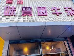门面-莲塘味宝园牛杂(天越翔园店)