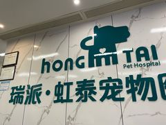 -虹泰宠物医院 ·旗舰店·24h(南秀路店)