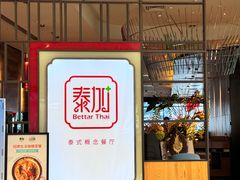 -BetterThai 泰加(苏州中心店)