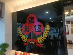 -奎元馆.百年奎元.非遗传承(西湖边的解放路店)