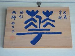 花-鼓浪屿国际刻字艺术馆