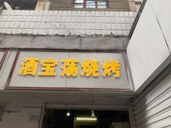 门面-酒宝荡烧烤(长航局江大路住宅小区店)