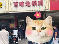 -百味地锅鸡(铜山路店)