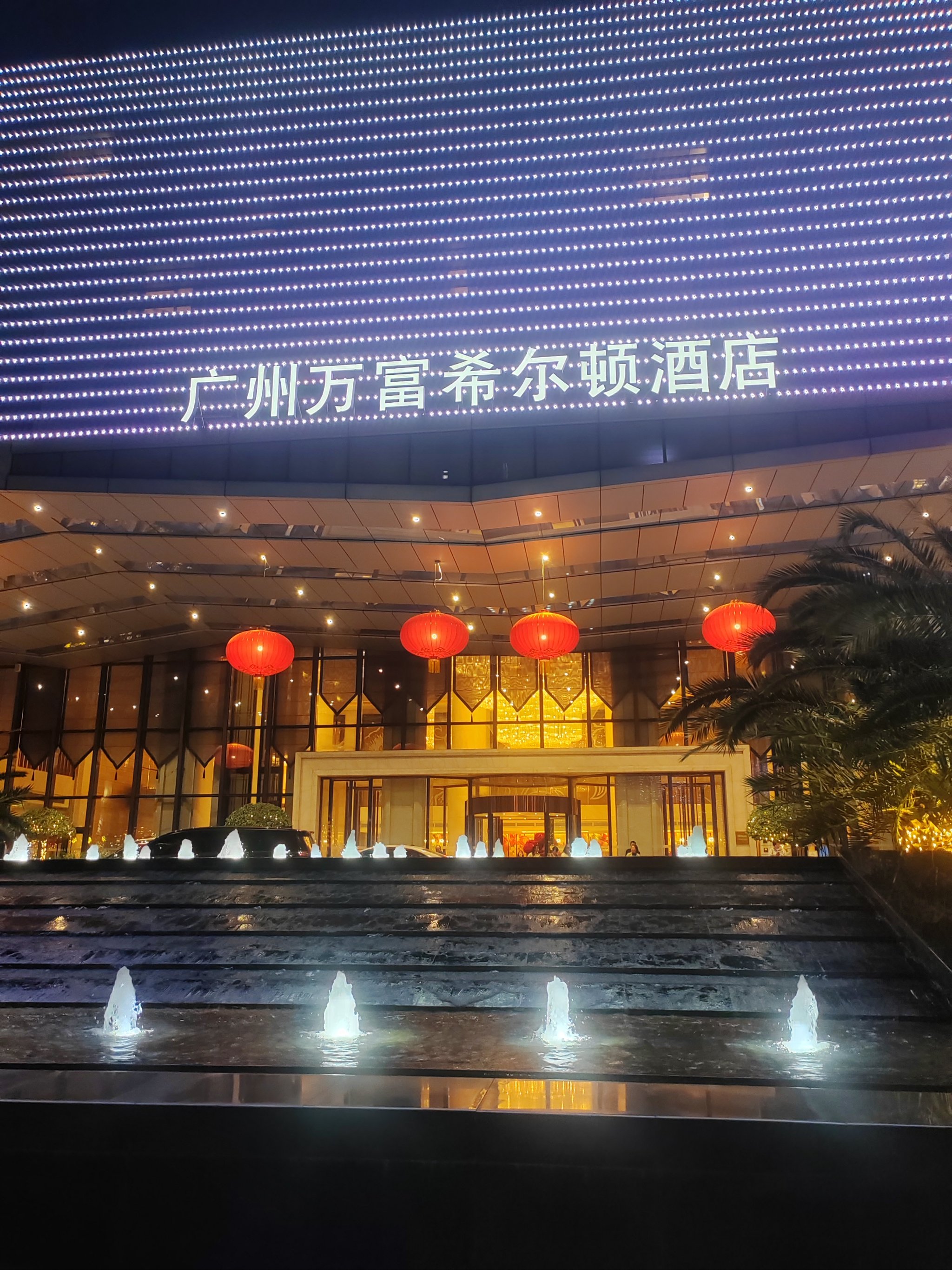 万富希尔顿酒店大堂吧