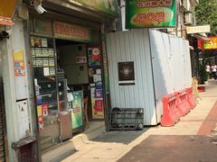 门面-澳门长洲糯米糍(柯打苏沙街店)