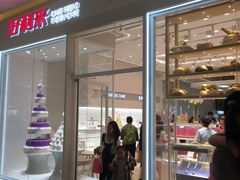 门面-好利来(乐堤港店)
