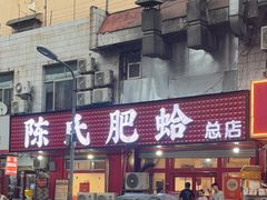 -陈氏肥蛤(小纬六路总店)