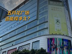 -五月花商业广场(中山五路店)