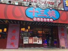 门面-十三姨正合丰烤肉(营迹路店)