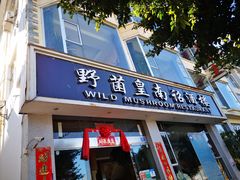 门面-野菌皇海景野生菌火锅(滨海大道店)