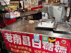 -老南昌白糖糕(大士院店)