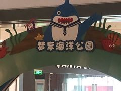 -绍兴梦享海洋公园