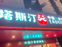 门面-塔斯汀中国汉堡(和畅五路店)