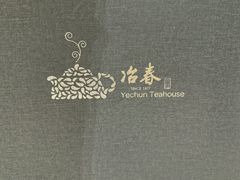 -冶春茶社(官园桥店)