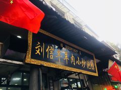 门面-刘信牛羊肉小炒泡馍(回民街店)