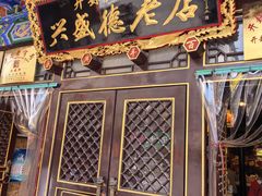 -兴盛德·麻辣花生大王·老店(中山路店)