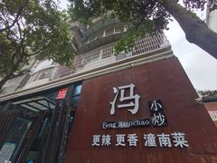门面-冯小炒(巴渝大道店)