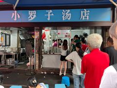 -小罗子汤店(大士院总店)