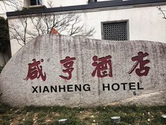 -咸亨酒店•非遗绍兴菜•中华老字号(堂吃餐厅)