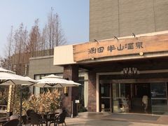 -天目湖涵田度假村