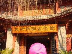 -宣科纳西古乐·非遗体验空间(大水车店)