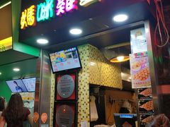 门面-妈咪鸡蛋仔(尖沙咀东分店)
