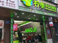 -柠季·手打柠檬茶(岳麓山登高路店)