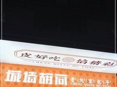 门面-城墙胡同·北京包子铺(学府店)