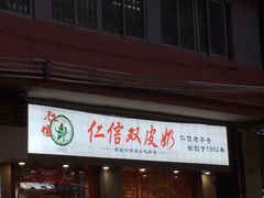 门面-仁信双皮奶(庙前直街店)