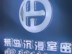 -荒岛实景沉浸密室(江汉路1店)