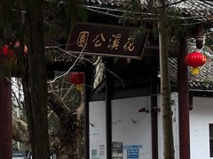 -花溪公园