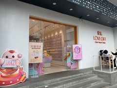门面-LOVEGIFT爱礼(八佰伴店)