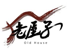 -老屋子蚵嗲