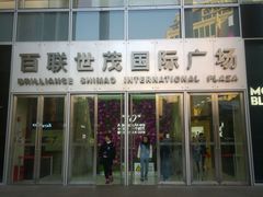 外观-上海世茂广场(南京东路店)