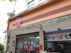 门面-玉华饮食店(茅台路店)
