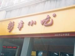 -新丰小吃(中山中路分店)