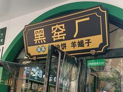 -黑窑厂糖油饼烤鸭·清真菜(旗舰店)