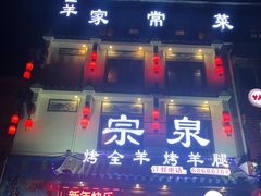 门面-宗泉烤全羊·烤羊腿·家常菜(解放东路店)