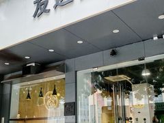 -友达面馆(广州总店)