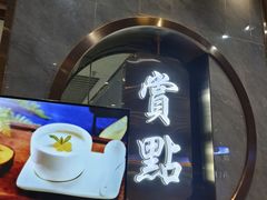 -赏点粤式点心(广州塔店)