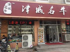 -中国兰州名牛纯汤牛肉面(永安道店)