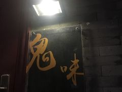 -鬼味烤翅(南锣鼓巷店)