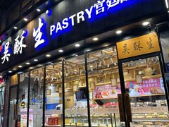 -吴酥生宫廷酥饼(韶山北路店)