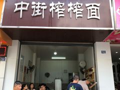 门面-中街榨榨面