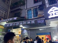 门面-夏食光安顺小舒冰粉冰浆(甲秀楼店)