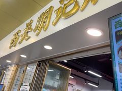 -西关明记肠粉(荔枝湾店)