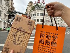 -黄远堂凤梨酥·伴手礼(中山路六店)