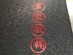 -屯老二农家铁锅炖·行业领军者(梅江店)