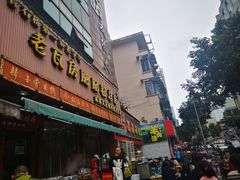 门面-青石桥老瓦房肥肠粉总店(青石桥总店)