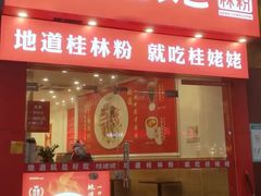 -桂姥姥·桂林卤粉·锅烧桂林米粉(莲塘店)